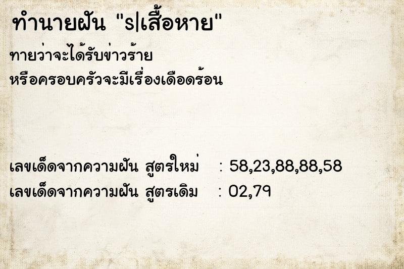 ทำนายฝันทำนายฝันs|เสื้อหาย